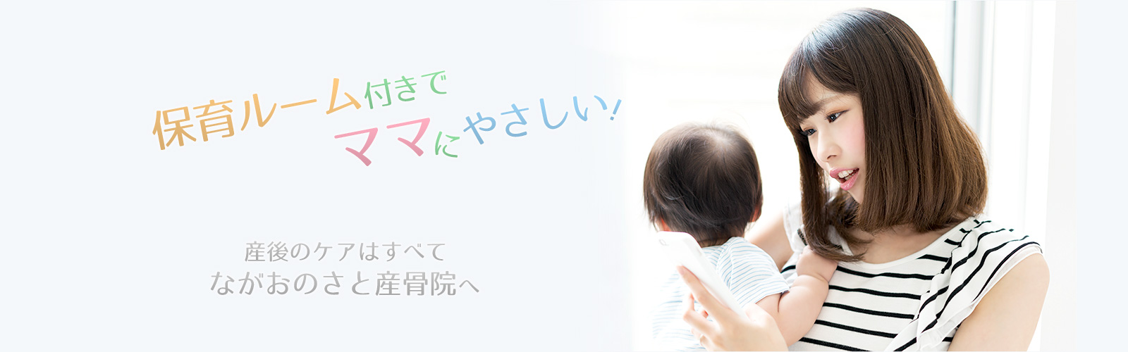 保育ルーム付きでママにやさしい!産んだあとのケアは全てながおのさと産骨院へ