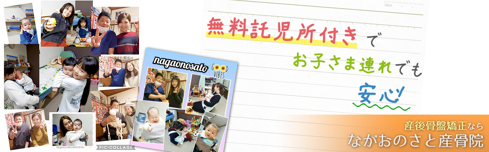 無料託児所付きでお子さま連れでも安心! 産後骨盤矯正ならながおのさと産骨院