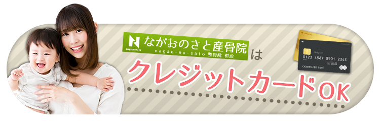 ながおのさと産骨院はクレジットカード利用OK