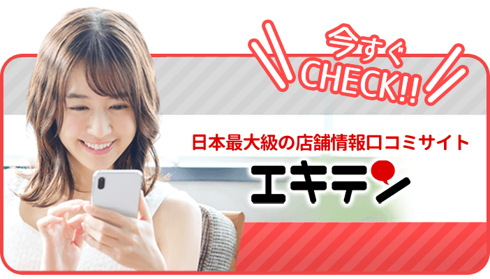 たくさんの口コミいただきました。エキテン