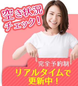 空き状況をチェック!