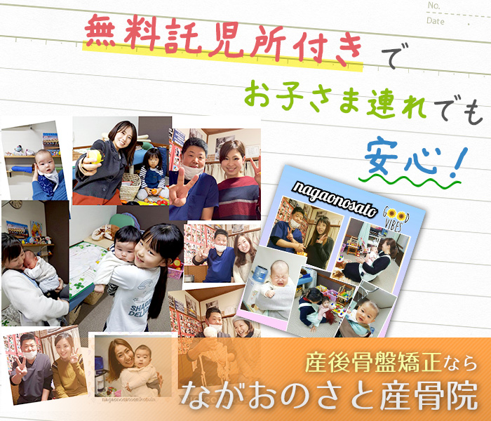 無料託児所付きでお子さま連れでも安心! 産後骨盤矯正ならながおのさと産骨院